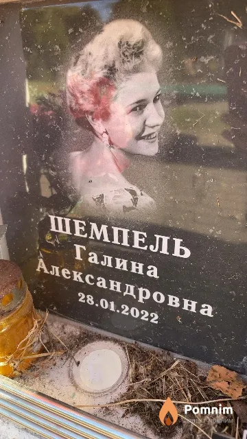 Шемпель Галина Александровна