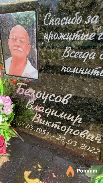 Белоусов Владимир Викторович