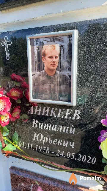 Аникеев Виталий Юрьевич
