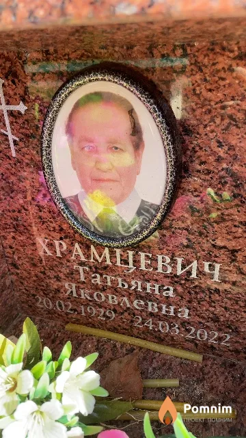 Храмцевич Татьяна Яковлевна