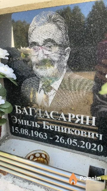 Багдасарян Эмиль Беникович