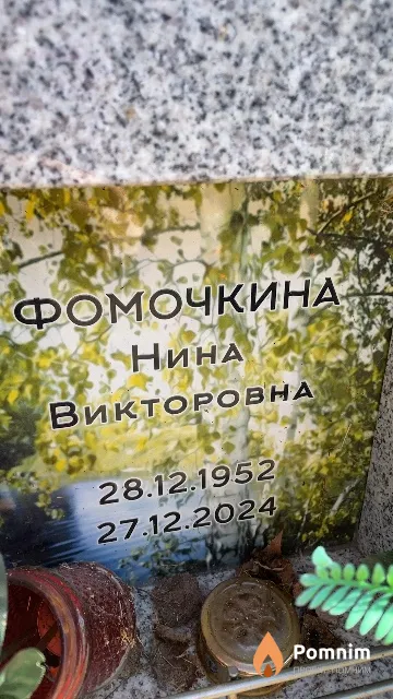 Фомочкина Нина Викторовна