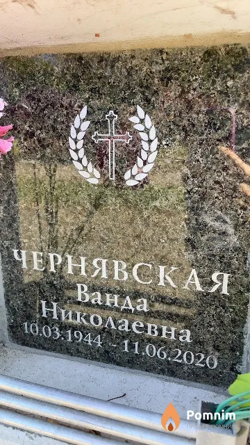 Чернявская Ванда Николаевна
