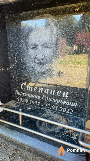 Степанец Валентина Григорьевна
