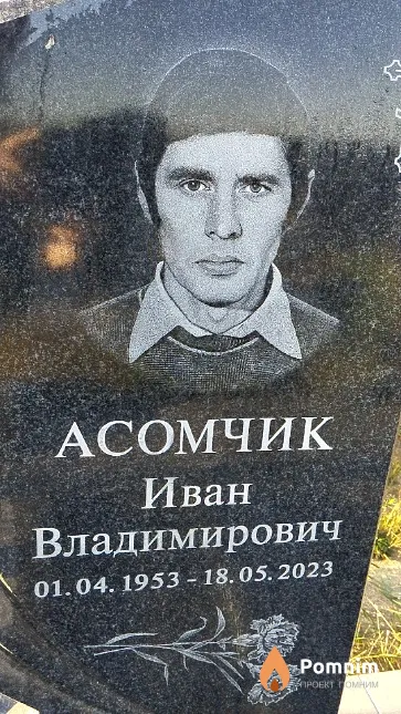 Асомчик Иван Владимирович