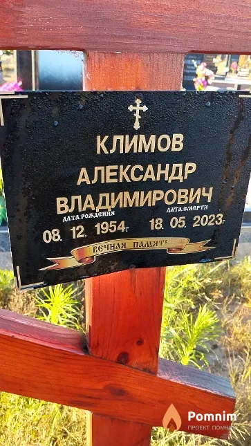 Климов Александр Владимирович