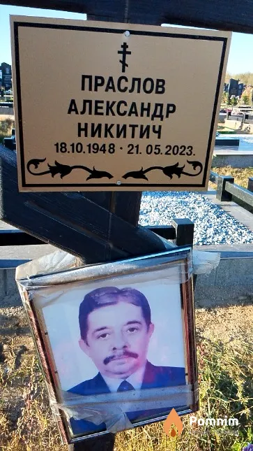 Праслов Александр Никитич