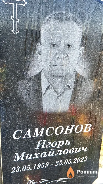 Самсонов Игорь Михайлович