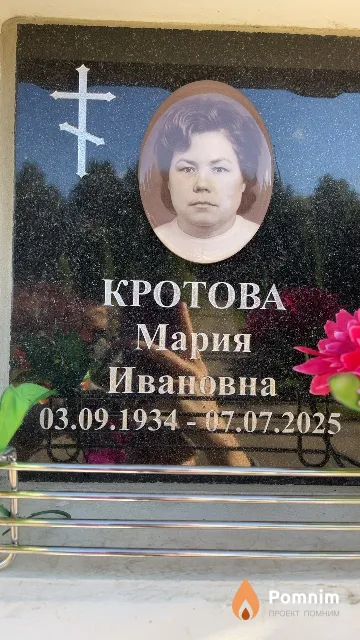 Кротова Мария Ивановна