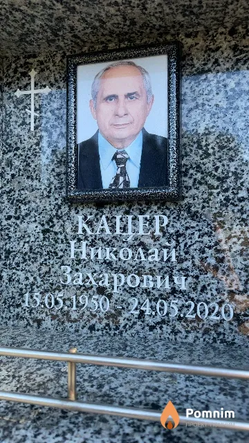Кацер Николай Захарович
