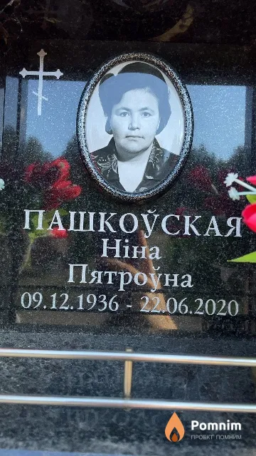 Пашкоўская Ніна Пятроўна