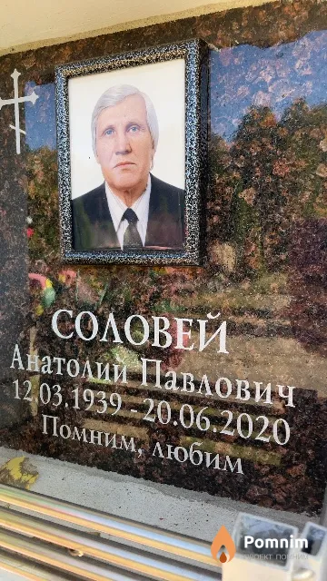 Соловей Анатолий Павлович