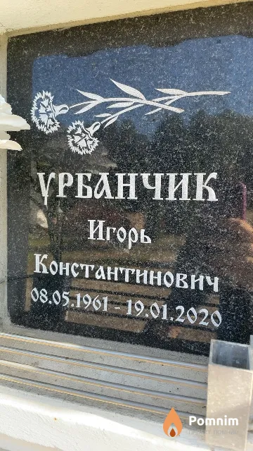 Урбанчик Игорь Константинович