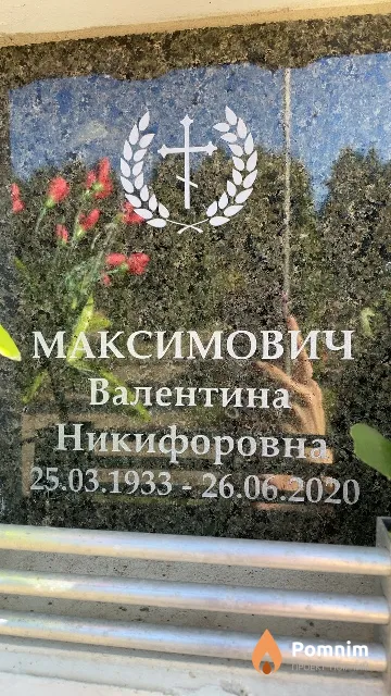 Максимович Валентина Никифоровна