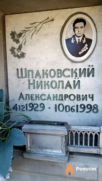 Шпаковский Николай Александрович