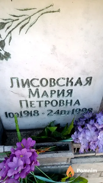 Лисовская Мария Петровна