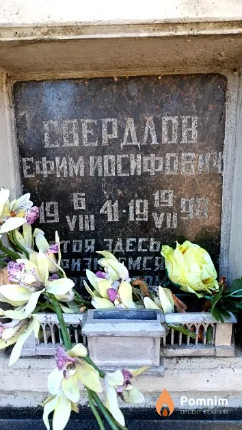 Свердлов Ефим Иосифович