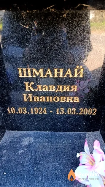 Шманай Клавдия Ивановна