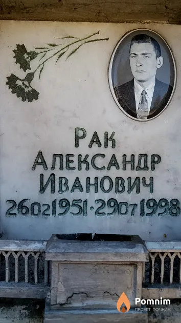Рак Александр Иванович