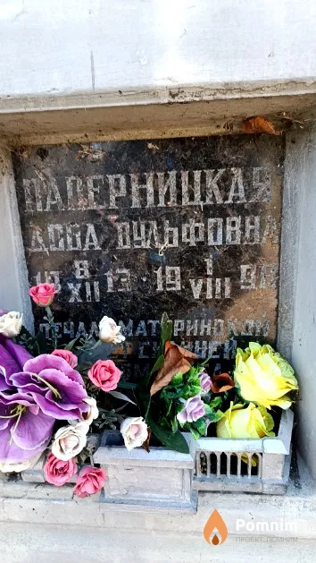 Паперницкая Доба Вульфовна
