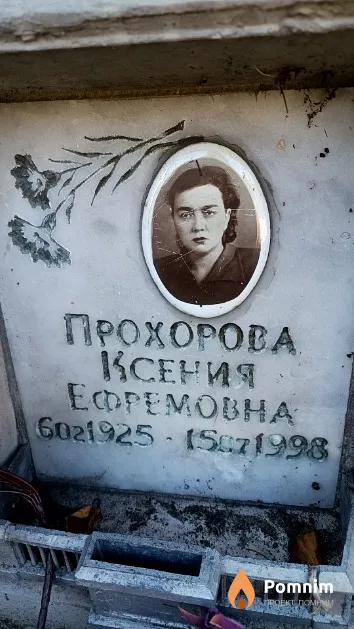 Прохорова Ксения Ефремовна