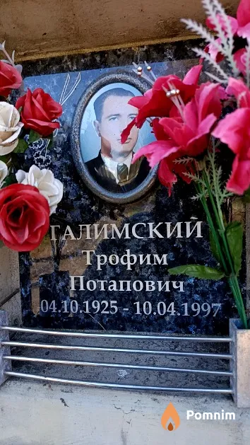 Галимский Трофим Потапович