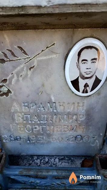 Абрамкин Владимир Георгиевич