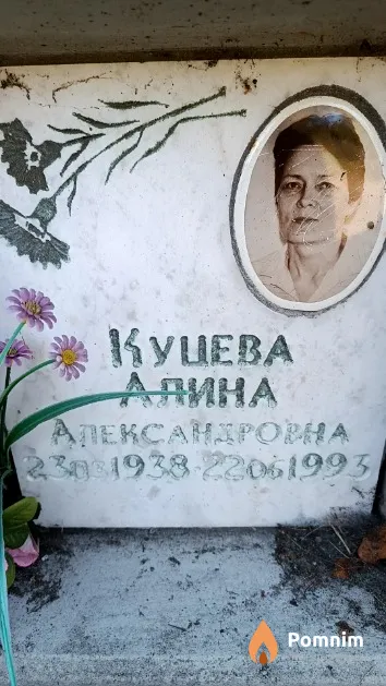 Куцева Алина Александровна