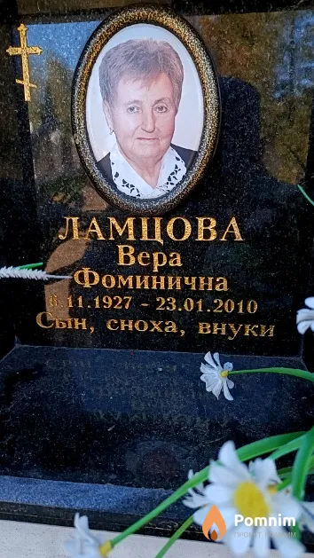 Ламцова Bepa Фоминична