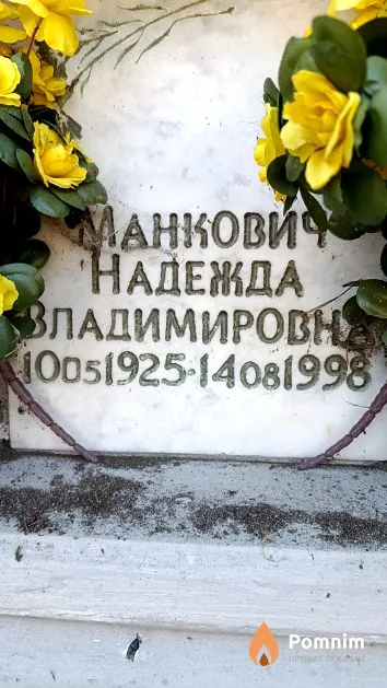 Манкович Надежда Владимировна