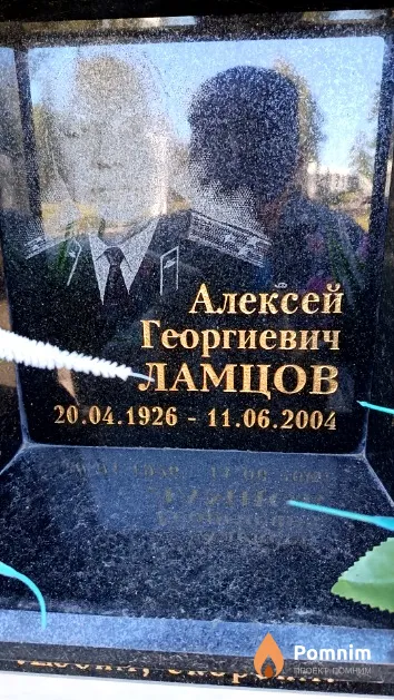 Ламцов Алексей Георгиевич