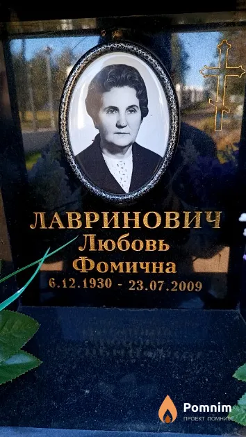 Лавринович Любовь Фомична