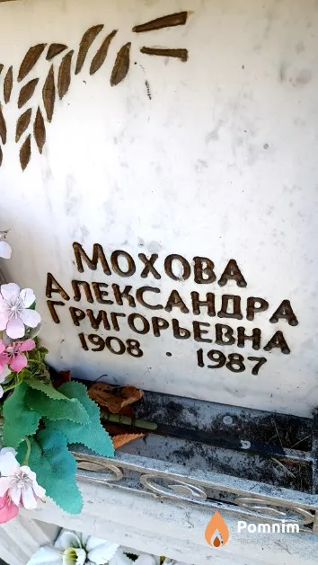 Мохова Александра Григорьевна