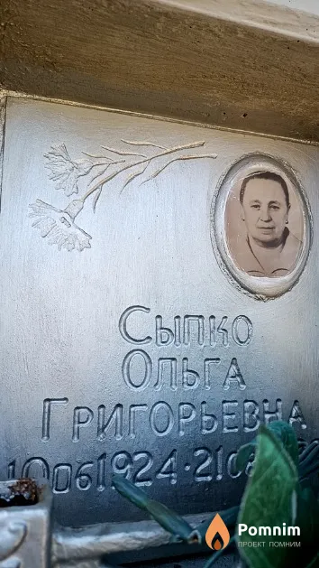 Сыпко Ольга Григорьевна