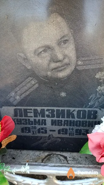 Лемзиков Кузьма Иванович