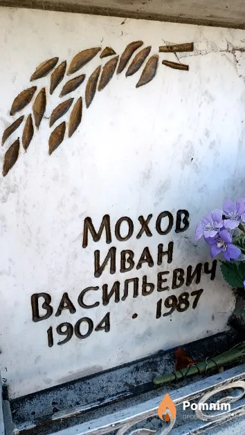 Мохов Иван Васильевич