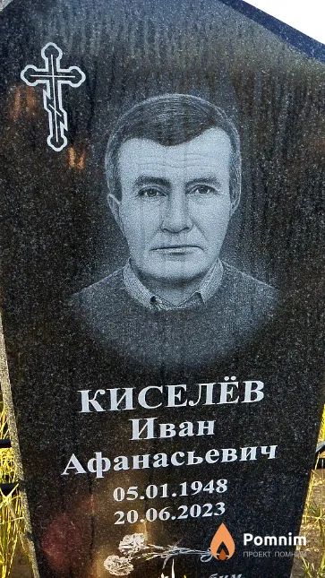 Киселёв Иван Афанасьевич