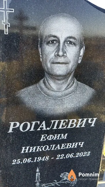 Рогалевич Ефим Николаевич