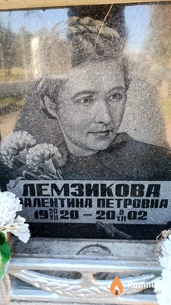 Лемзикова Валентина Петровна
