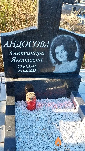 Андосова Александра Яковлевна