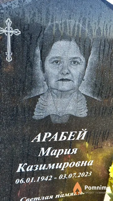 Арабей Мария Казимировна