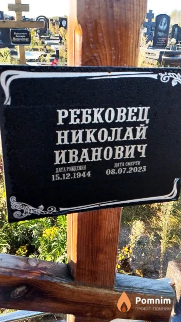 Ребковец Николай Иванович