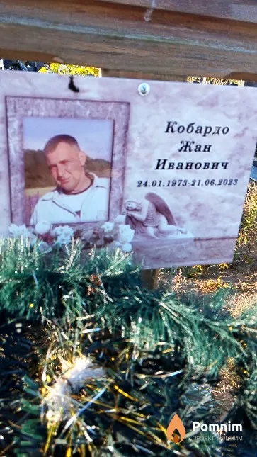Кобардо Жан Иванович