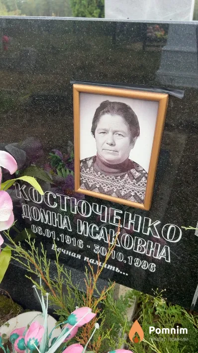 Костюченко Домна Исаковна