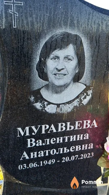 Муравьева Валентина Анатольевна