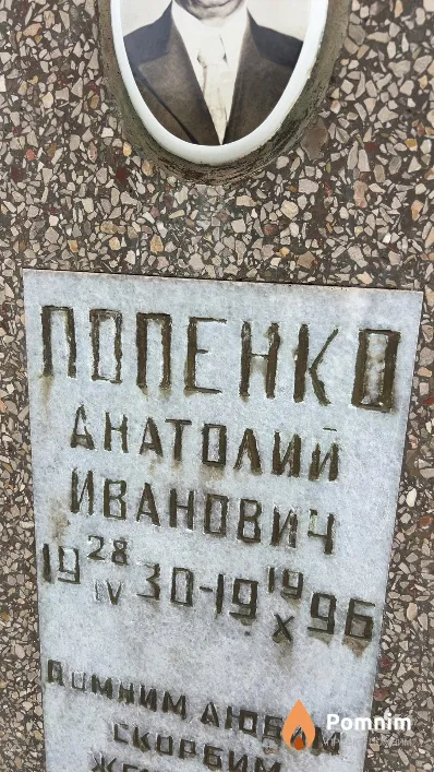 Попенко Анатолий Иванович