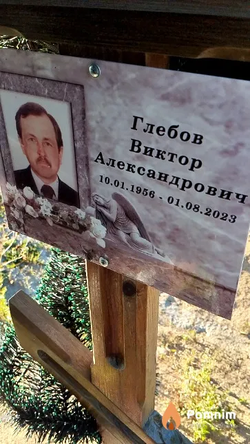 Глебов Виктор Александрович
