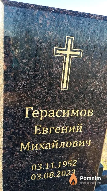 Герасимов Евгений Михайлович