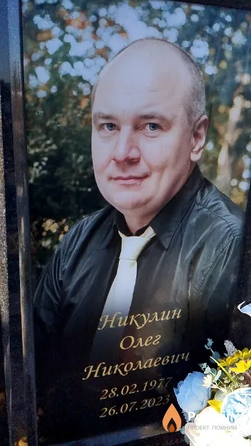 Никулин Олег Николаевич