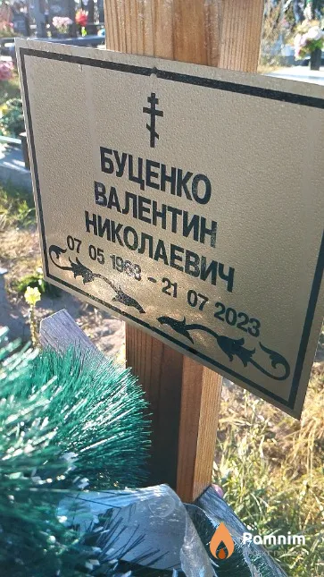 Буценко Валентин Николаевич